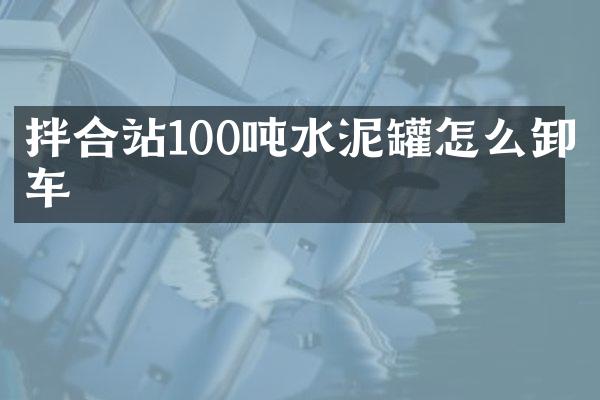 拌合站100吨水泥罐怎么卸车