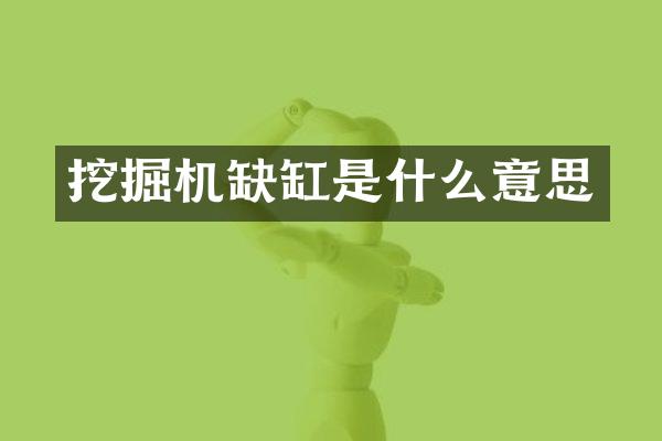 挖掘机缺缸是什么意思