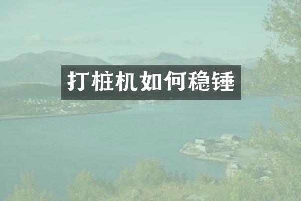 打桩机如何稳锤