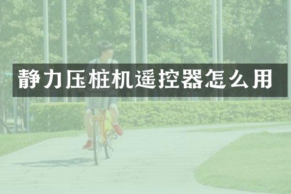 静力压桩机遥控器怎么用