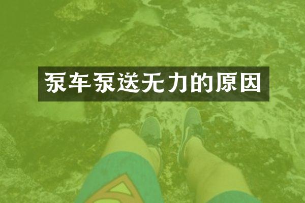 泵车泵送无力的原因