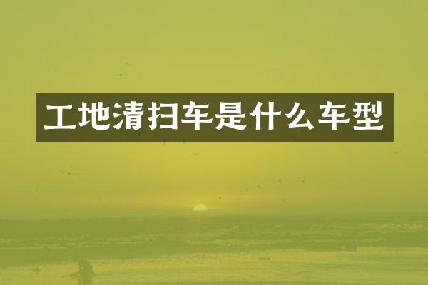 工地清扫车是什么车型