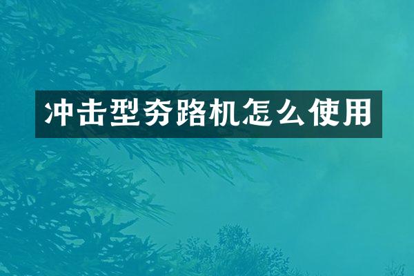 冲击型夯路机怎么使用