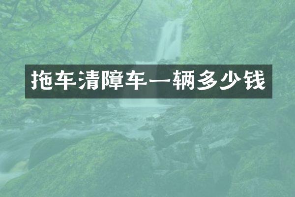 拖车清障车一辆多少钱