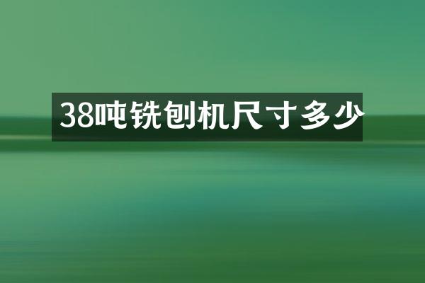 38吨铣刨机尺寸多少