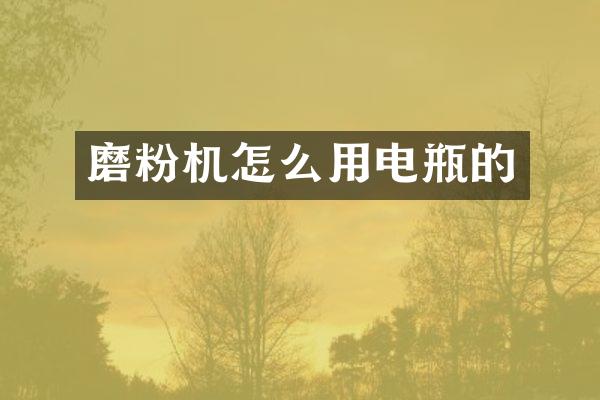 磨粉机怎么用电瓶的