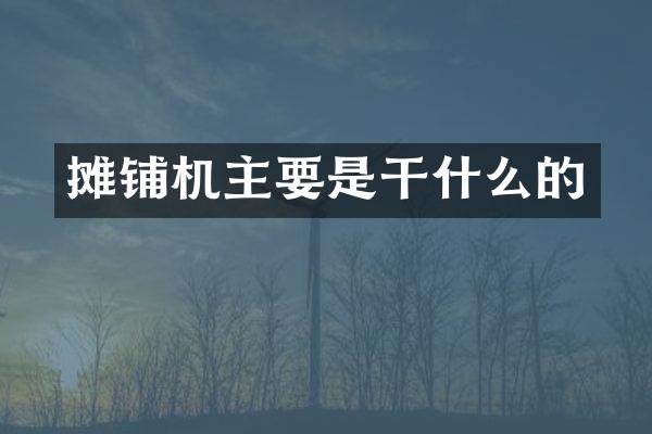 摊铺机主要是干什么的
