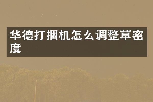 华德打捆机怎么调整草密度
