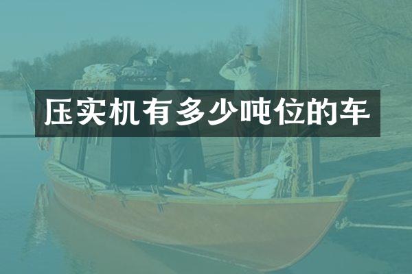 压实机有多少吨位的车