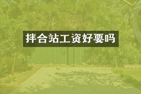 拌合站工资好要吗