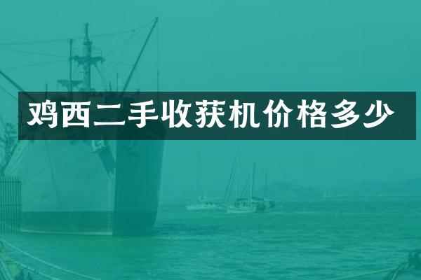 鸡西二手收获机价格多少