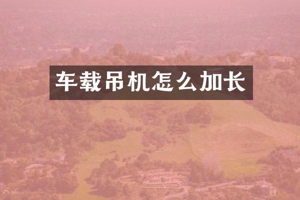 车载吊机怎么加长