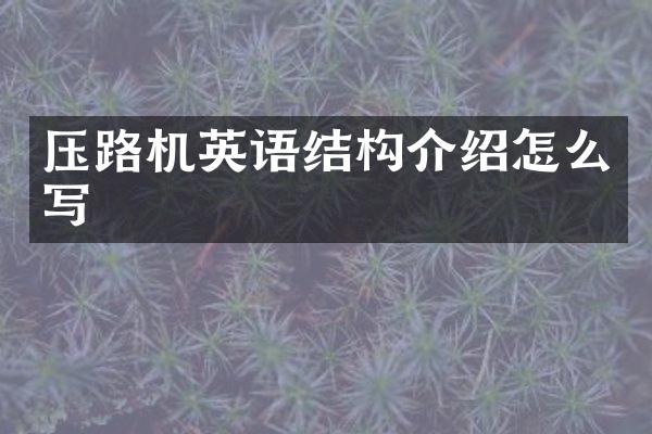 压路机英语结构介绍怎么写