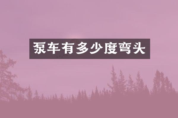 泵车有多少度弯头