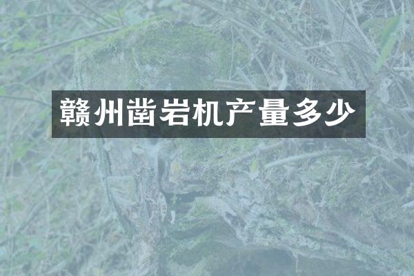 赣州凿岩机产量多少