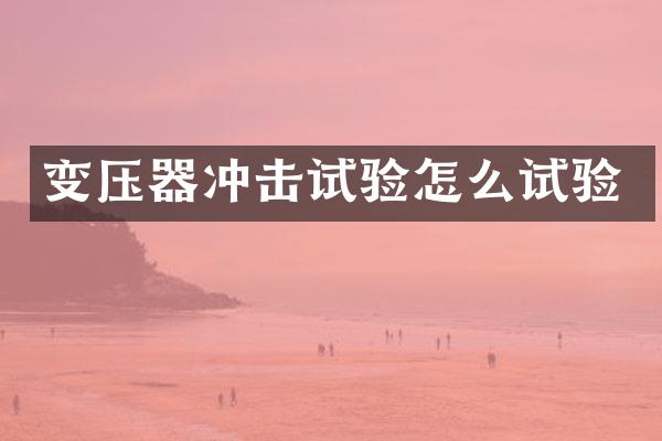 变压器冲击试验怎么试验