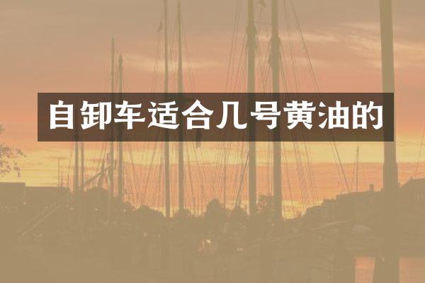 自卸车适合几号黄油的