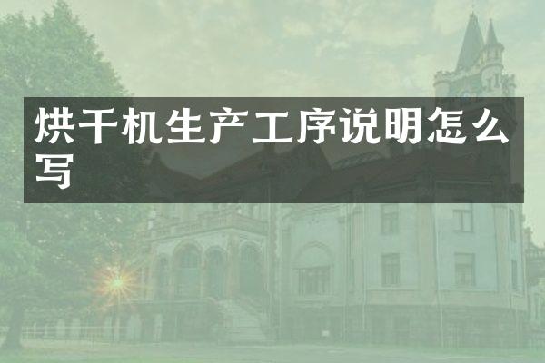 烘干机生产工序说明怎么写