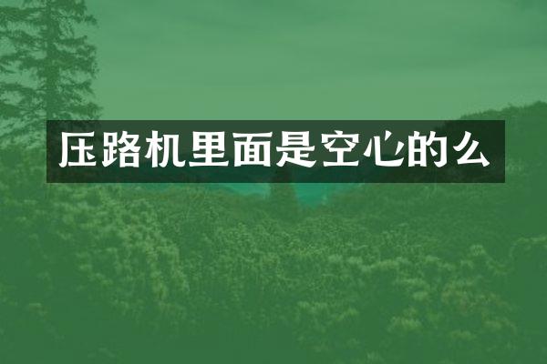 压路机里面是空心的么