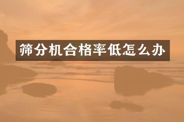 筛分机合格率低怎么办