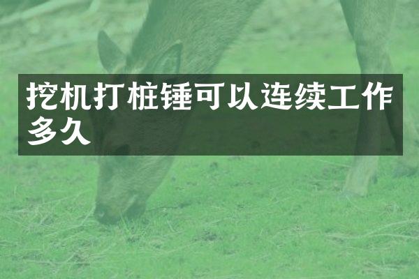 挖机打桩锤可以连续工作多久