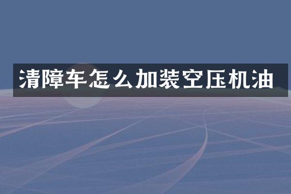 清障车怎么加装空压机油