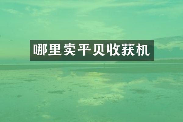 哪里卖平贝收获机