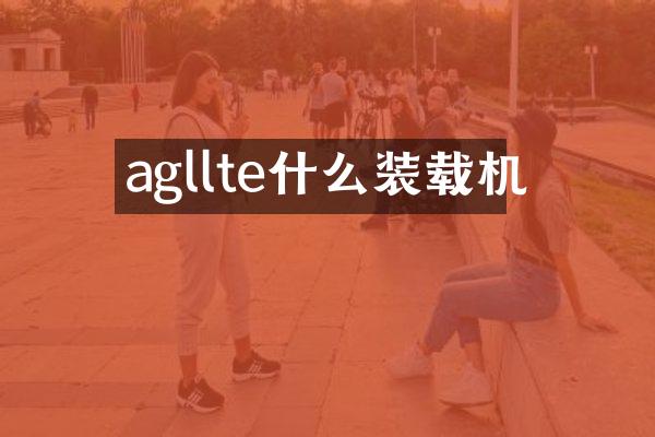 agllte什么装载机