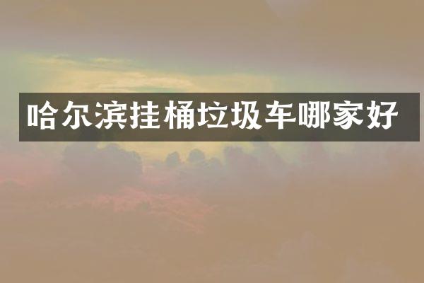 哈尔滨挂桶垃圾车哪家好