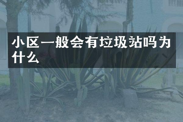 小区一般会有垃圾站吗为什么
