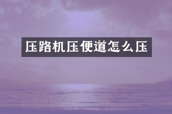 压路机压便道怎么压