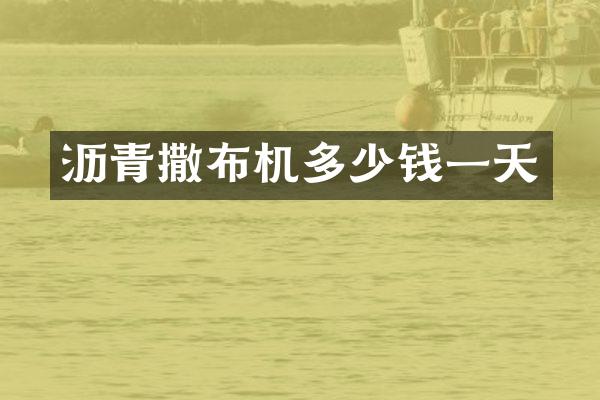 沥青撒布机多少钱一天