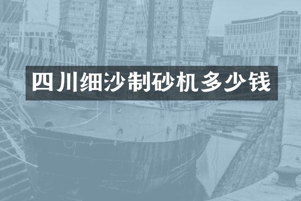 四川细沙制砂机多少钱
