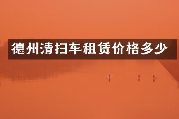 德州清扫车租赁价格多少