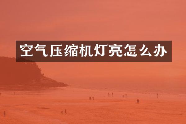空气压缩机灯亮怎么办