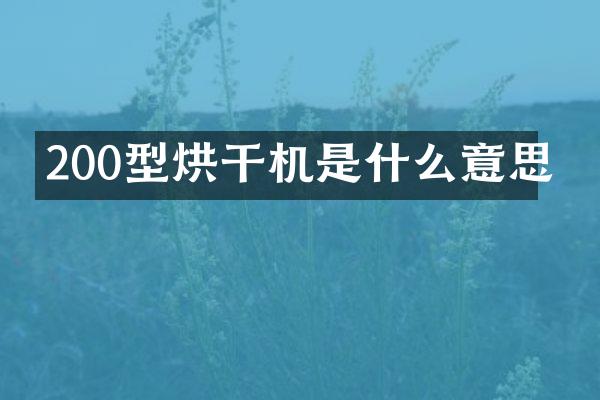200型烘干机是什么意思