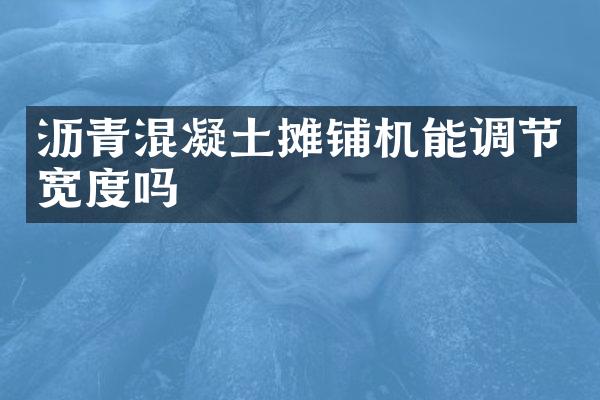 沥青混凝土摊铺机能调节宽度吗