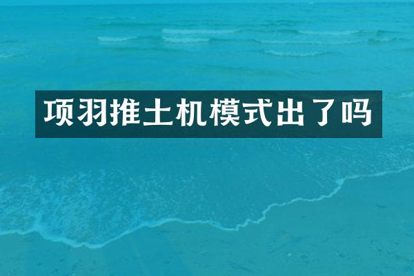 项羽推土机模式出了吗