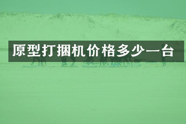 原型打捆机价格多少一台