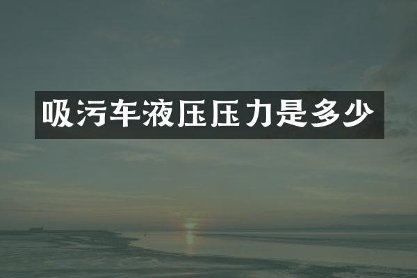 吸污车液压压力是多少