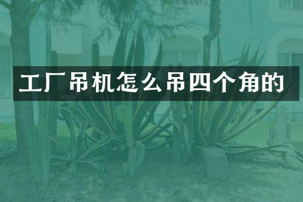 工厂吊机怎么吊四个角的