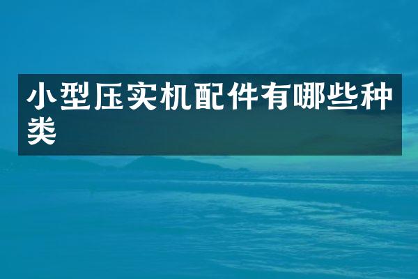 小型压实机配件有哪些种类