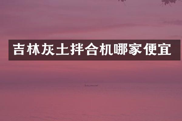 吉林灰土拌合机哪家便宜