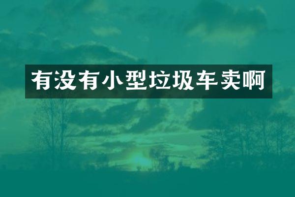 有没有小型垃圾车卖啊