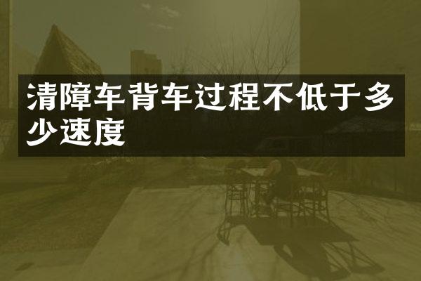 清障车背车过程不低于多少速度