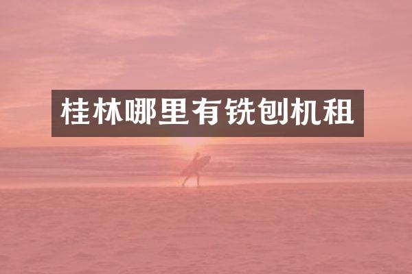 桂林哪里有铣刨机租