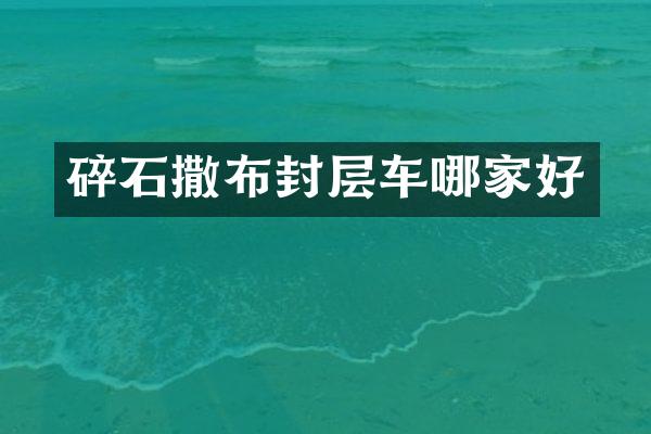 碎石撒布封层车哪家好