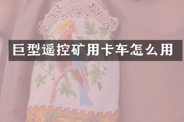 巨型遥控矿用卡车怎么用