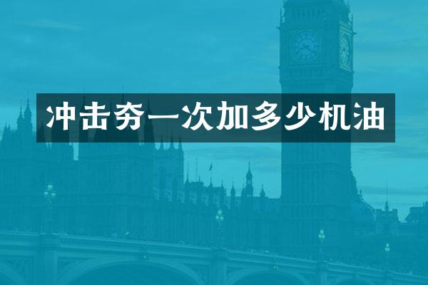 冲击夯一次加多少机油