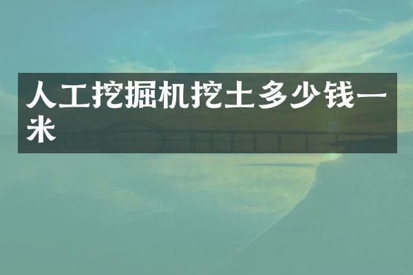 人工挖掘机挖土多少钱一米